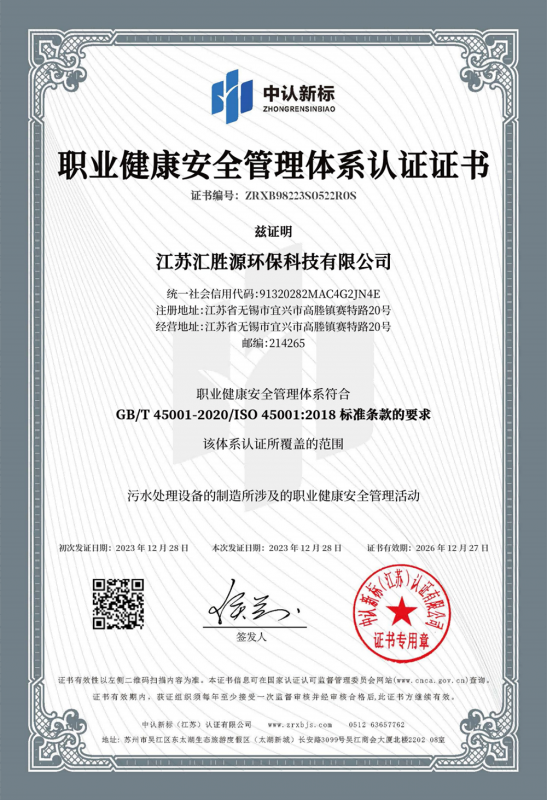 職業健康安全管理體系認證證書