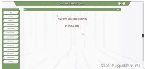 旅游項(xiàng)目管理系統(tǒng)的設(shè)計(jì)與實(shí)現(xiàn)——基于JSP的旅游開(kāi)發(fā)項(xiàng)目策劃咨詢平臺(tái)