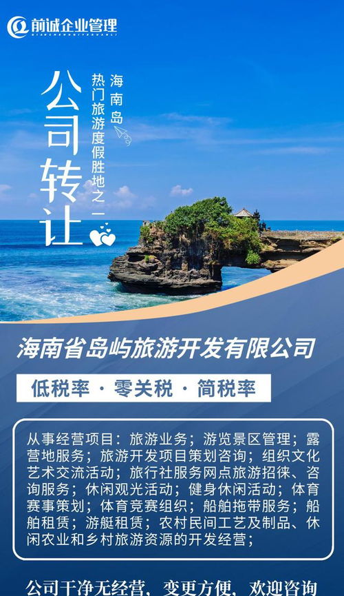 海南旅投 國企擔(dān)當(dāng)引領(lǐng)島嶼旅游開發(fā)新篇章，專業(yè)咨詢助力產(chǎn)業(yè)布局與升級(jí)